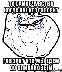 то самое чувство когда кое кто говорит говорит что мы едем со спиваковым