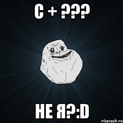 с + ??? не я?:d, Мем Forever Alone