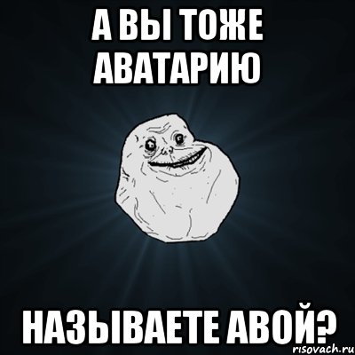 а вы тоже аватарию называете авой?, Мем Forever Alone