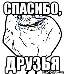 спасибо, друзья