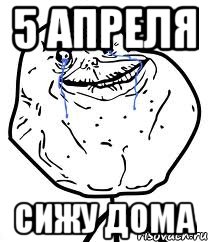 5 апреля сижу дома