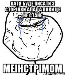 катя буде писати з сторінки алада поки це не стане меінстрімом