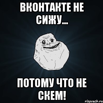 вконтакте не сижу... потому что не скем!, Мем Forever Alone