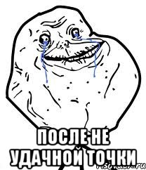  после не удачной точки
