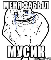 меня забыл мусик