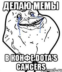 делаю мемы в конфе dota's cancers