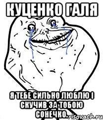 куценко галя я тебе сильно люблю і скучив за тобою сонечко.