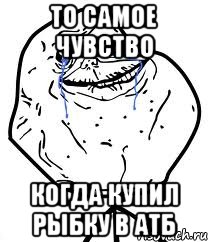 то самое чувство когда купил рыбку в атб