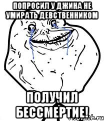 попросил у джина не умирать девственником получил бессмертие!