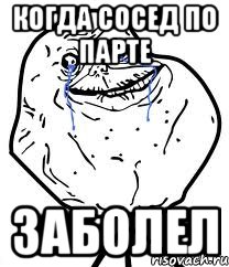 когда сосед по парте заболел