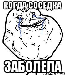 когда соседка заболела