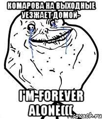 комарова на выходные уезжает домой- i'm-forever alone(((