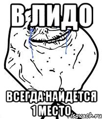 в лидо всегда найдется 1 место