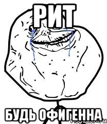 рит будь офигенна, Мем Forever Alone