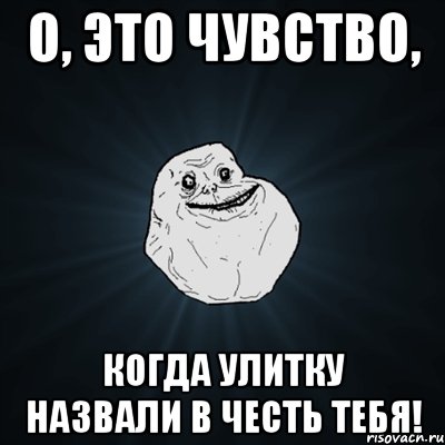 о, это чувство, когда улитку назвали в честь тебя!, Мем Forever Alone