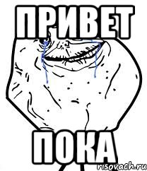 привет пока, Мем Forever Alone