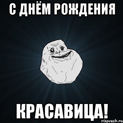 с днём рождения красавица!, Мем Forever Alone