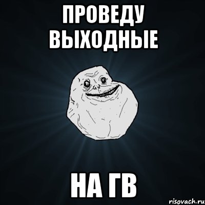 проведу выходные на гв, Мем Forever Alone