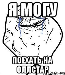 я могу поехать на оллстар, Мем Forever Alone