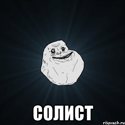  солист, Мем Forever Alone