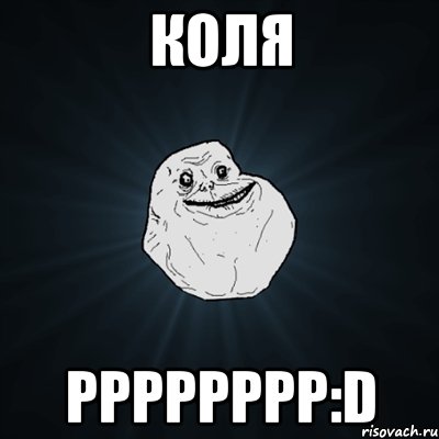 коля рррррррр:d, Мем Forever Alone