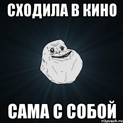 сходила в кино сама с собой, Мем Forever Alone