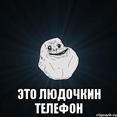  это людочкин телефон, Мем Forever Alone