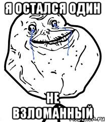 я остался один не взломанный