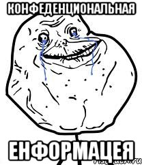конфеденциональная енформацея