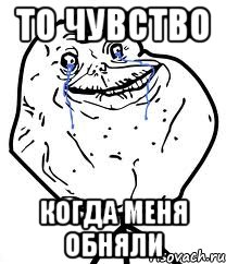 то чувство когда меня обняли