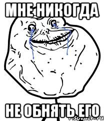 мне никогда не обнять его