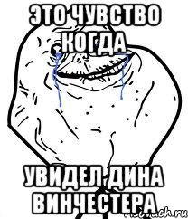 это чувство когда увидел дина винчестера