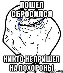 пошел сбросился никто не пришел на похороны
