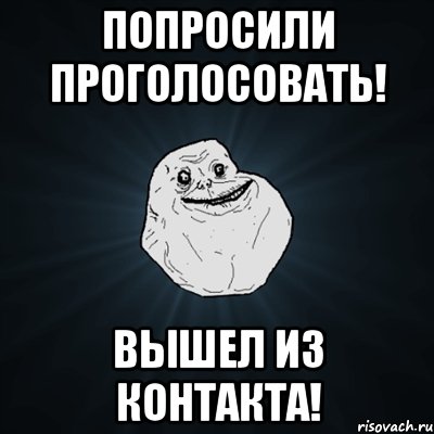 попросили проголосовать! вышел из контакта!, Мем Forever Alone