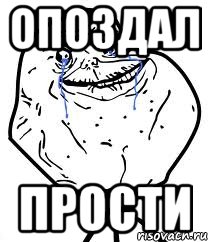 опоздал прости