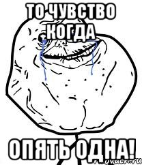 то чувство когда опять одна!