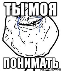 ты моя понимать