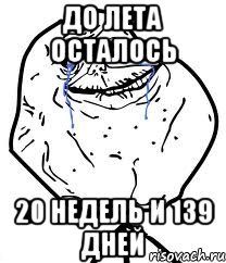 до лета осталось 20 недель и 139 дней