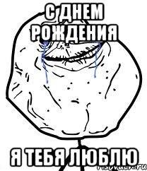 с днем рождения я тебя люблю