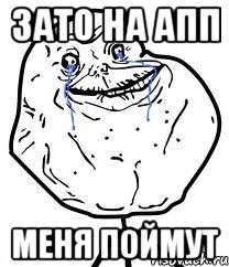 зато на апп меня поймут