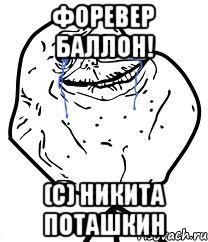 форевер баллон! (с) никита поташкин