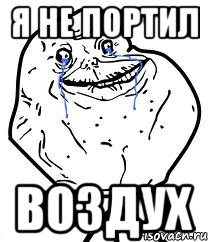 я не портил воздух