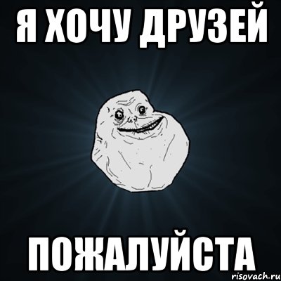 я хочу друзей пожалуйста, Мем Forever Alone