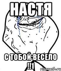 настя с тобой весело !!1