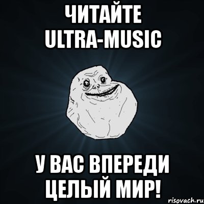 читайте ultra-music у вас впереди целый мир!, Мем Forever Alone