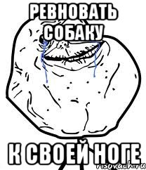 ревновать собаку к своей ноге