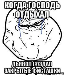 когда господь отдыхал дьявол создал закрытые фисташки