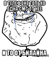 в телефоне только одна смс от нее и то от билайна