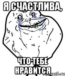 я счастлива, что тебе нравится