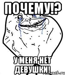 почему!? у меня нет девушки!